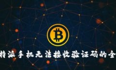 解决B特派手机无法接收验证码的全面