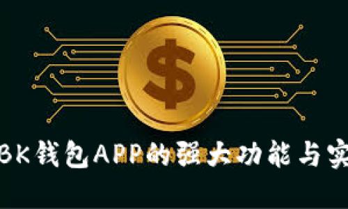 探索BK钱包APP的强大功能与实用性