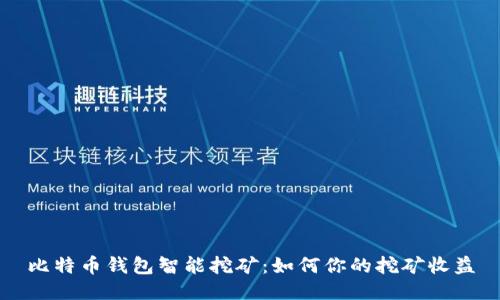 比特币钱包智能挖矿：如何你的挖矿收益