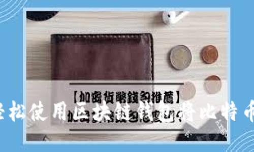 如何轻松使用区块链钱包将比特币变现？