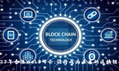 : 2023年香港Web3峰会：谁将成为未来的