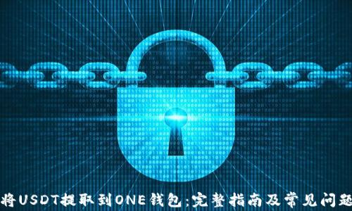 
如何将USDT提取到ONE钱包：完整指南及常见问题解答