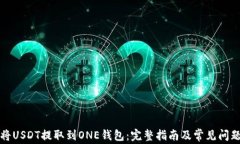 如何将USDT提取到ONE钱包：完整指南及