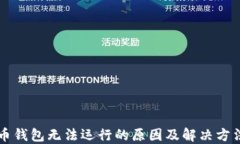 比特币钱包无法运行的原因及解决方法