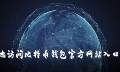 如何安全地访问比特币钱包官方网站入