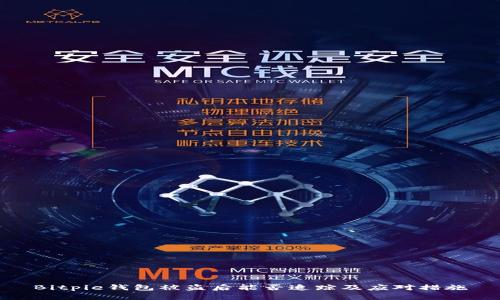 Bitpie钱包被盗后能否追踪及应对措施