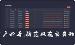 比特派用户必看：防范双花交易的全面
