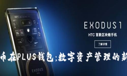 比特币在PLUS钱包：数字资产管理的新选择