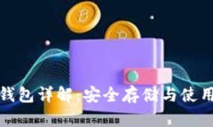 比特币线下钱包详解：安全存储与使用