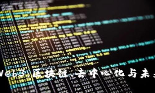 深入浅出解读Web3：区块链、去中心化与未来互联网的转型