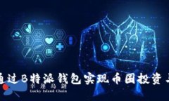 如何通过B特派钱包实现币圈投资与赚
