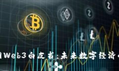 北京市互联网Web3白皮书：未来数字经