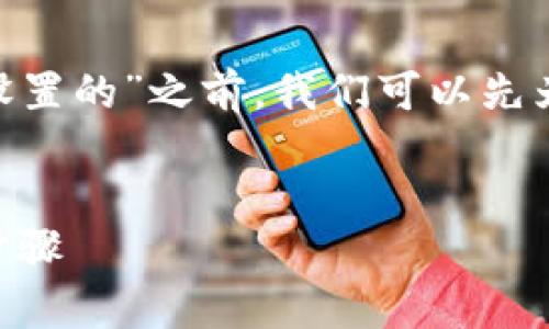 在我们开始讨论“bitp联系电话怎么设置的”之前，我们可以先为这篇文章设计一个友好的和关键词。

```xml
如何设置bitp联系电话：详细指南与步骤