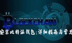 如何快速安装比特派钱包：详细指南与