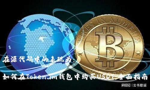 在源代码中的表现为：

如何在Token.im钱包中购买USDT：全面指南