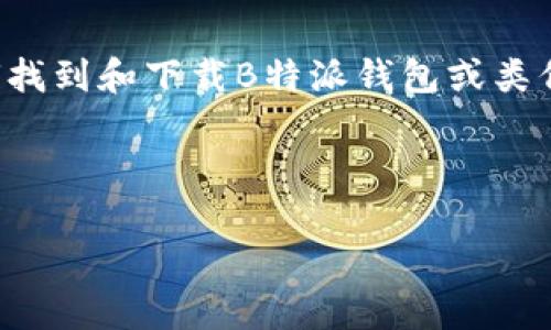 我无法直接为您提供特定应用程序的下载网址，但我可以帮助您理解如何找到和下载B特派钱包或类似钱包应用的官方渠道，以及在使用这些钱包时需要注意的一些重要事项。

以下是推广相关和关键词，供您参考：

如何安全快捷地下载B特派钱包？完整指南