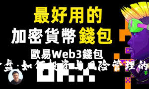 Web3 资金盘：如何投资与风险管理的全方位指南