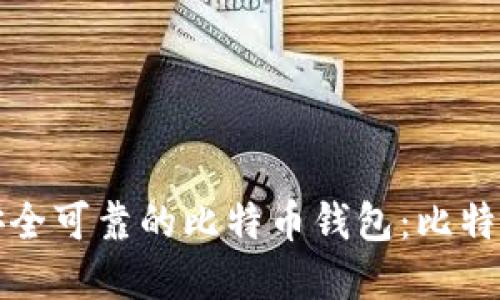 如何选择安全可靠的比特币钱包：比特币官网指南