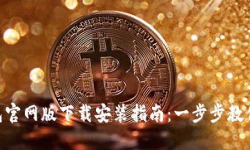BitPie钱包官网版下载安装指南：一步步教你轻松搞定
