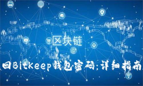 如何找回BitKeep钱包密码：详细指南和步骤