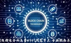 如何选择适合的免费USDT钱包节点：全