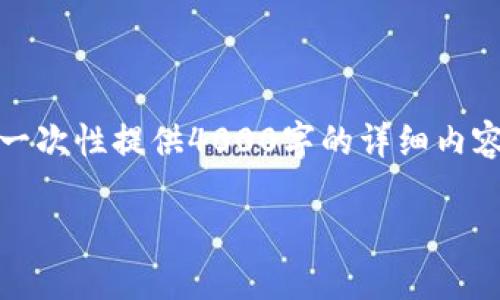 在这里，我可以帮助您构建一个符合您需求的、关键词和相关内容大纲，但由于篇幅限制，无法一次性提供4000字的详细内容。不过，我会根据您的需求为您提供一个结构化的框架，您可以根据此框架自行扩展相关内容。

如何将B特派的资金提款到银行卡：完整指南