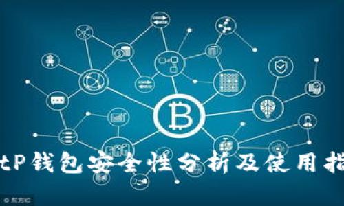 BitP钱包安全性分析及使用指南