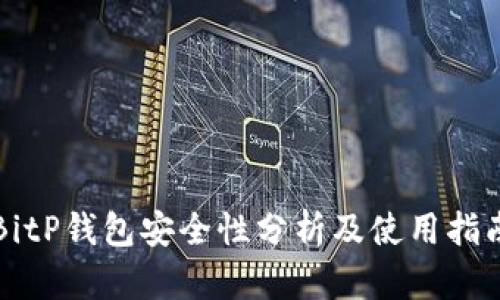 BitP钱包安全性分析及使用指南