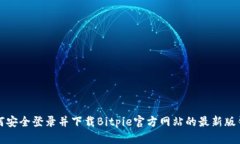 如何安全登录并下载Bitpie官方网站的最
