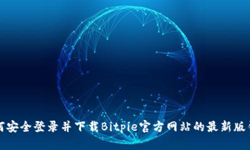 如何安全登录并下载Bitpie官方网站的最新版钱包