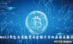 探讨Web3钱包交易数量与金额不符的原