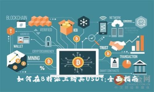 如何在B特派上购买USDT：全面指南