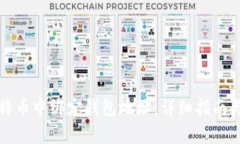 如何在比特币中绑定钱包地址：详细指