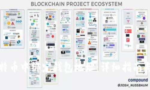如何在比特币中绑定钱包地址：详细指南与注意事项