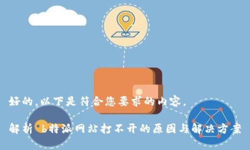 好的，以下是符合您要求的内容。

解析 b特派网站打不开的原因与解决方案