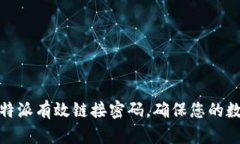 如何设置比特派有效链接密码，确保您