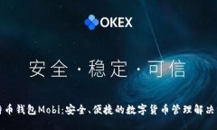 比特币钱包Mobi：安全、便捷的数字货