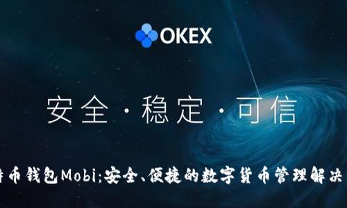 比特币钱包Mobi：安全、便捷的数字货币管理解决方案