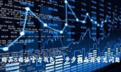 如何购买B特派官方钱包：一步步指南