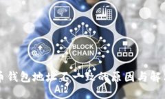 比特币钱包地址不一致的原因与解决方