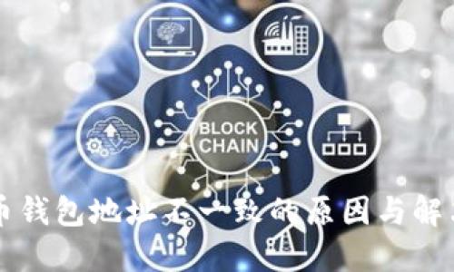 比特币钱包地址不一致的原因与解决方法