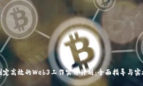 如何制定高效的Web3工作实习计划：全面指导与实施策略