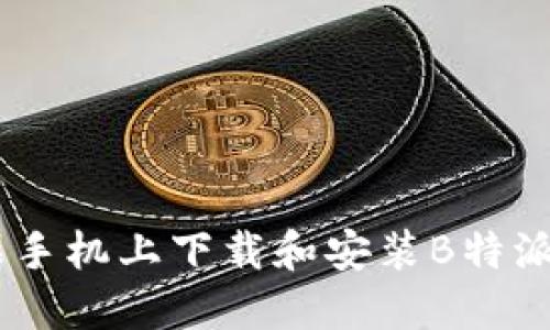 如何在苹果手机上下载和安装B特派官网版APP