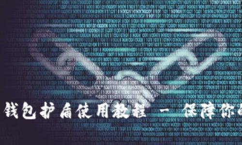 全面解析B特派钱包护盾使用教程 - 保障你的数字资产安全