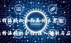 比特派授权合约是什么意思比特派授权