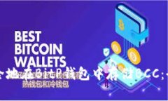 如何安全地在BitP钱包中存储BCC：全面