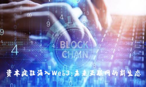 资本疯狂涌入Web3：未来互联网的新生态