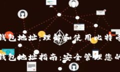 比特币协议钱包地址：理解和使用比特