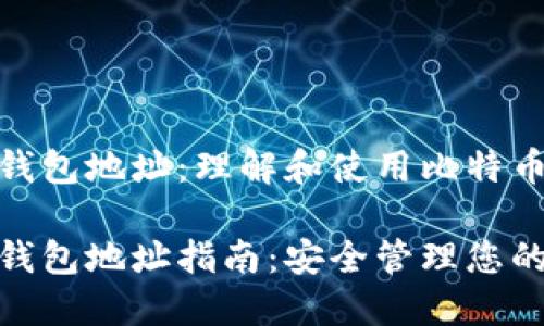 比特币协议钱包地址：理解和使用比特币钱包的关键

比特币协议钱包地址指南：安全管理您的数字货币