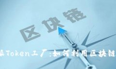 2023年全面解析比特派Token工厂：如何利